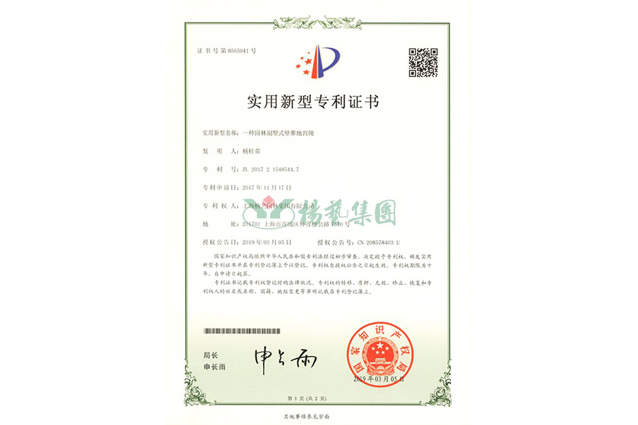 实用新型专利：一种园林别墅式壁葬地宫陵