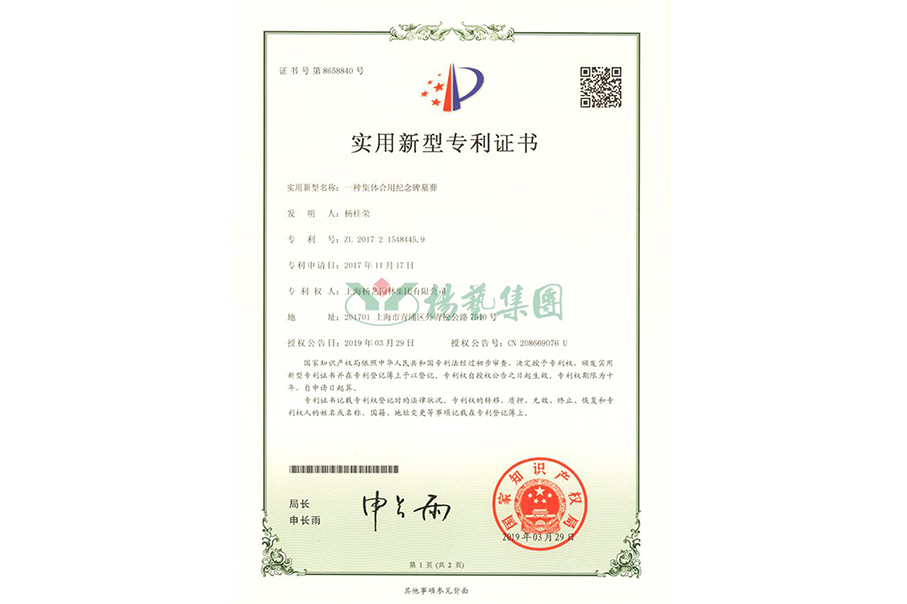 实用新型专利：一种集体合用纪念碑墓葬