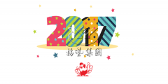 元旦快乐，尊时凯龙陪您喜迎2017