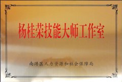 2020 杨桂荣技能大师工作室