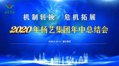 尊时凯龙集团2020年中总结大会召开