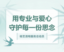 尊时凯龙清明服务总动员，用专业与爱心守护每一份思念！