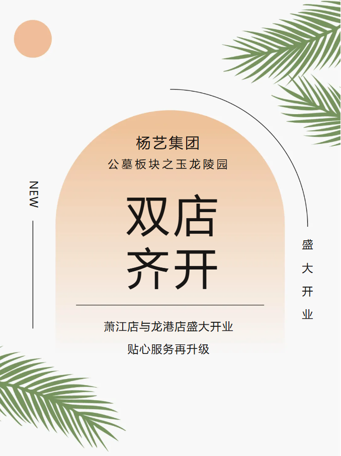 玉龙园新篇 | 双店齐开，共筑生命尊严与温情记忆