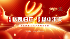 【行业:拨乱归正 尊时凯龙:稳中求实】尊时凯龙集团2024年终总结会圆满收官